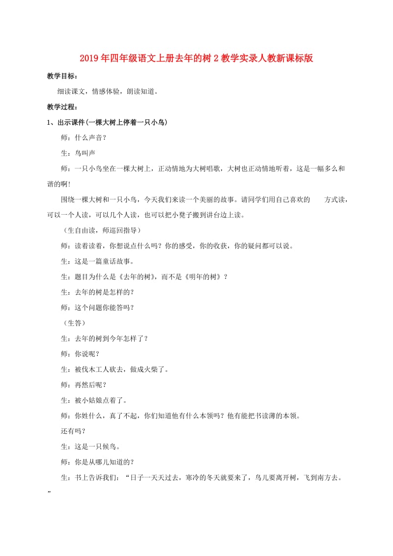 2019年四年级语文上册去年的树2教学实录人教新课标版.doc_第1页