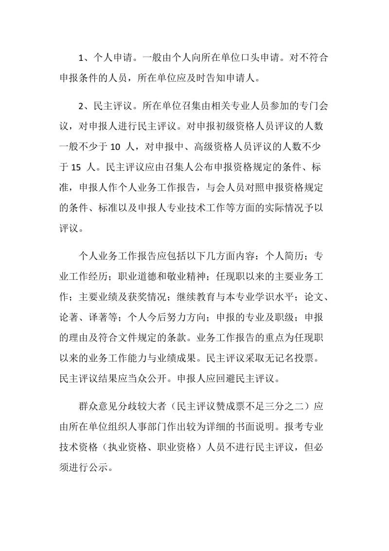 关于申报专业技术资格的管理规定.doc_第2页