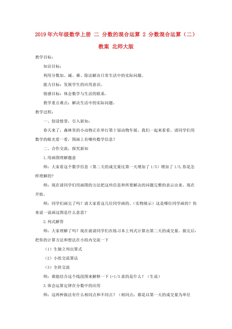 2019年六年级数学上册 二 分数的混合运算 2 分数混合运算（二）教案 北师大版.doc_第1页