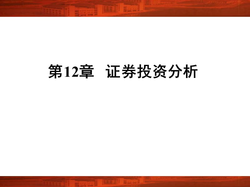 《证券投资分析》PPT课件.ppt_第1页