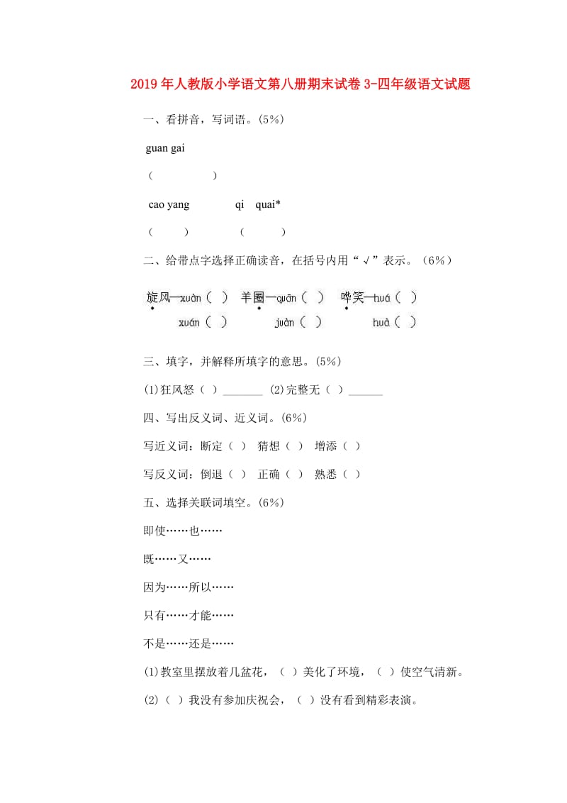 2019年人教版小学语文第八册期末试卷3-四年级语文试题.doc_第1页