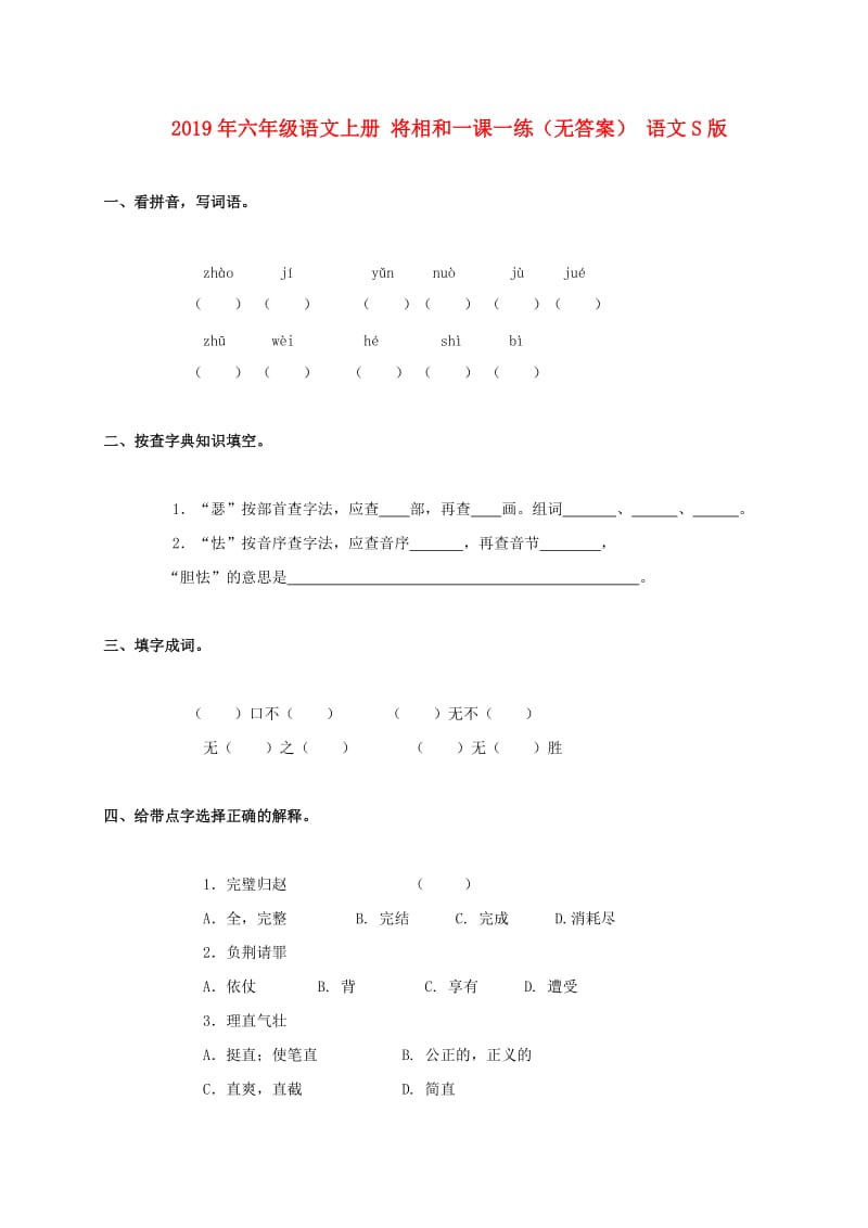 2019年六年级语文上册 将相和一课一练（无答案） 语文S版.doc_第1页