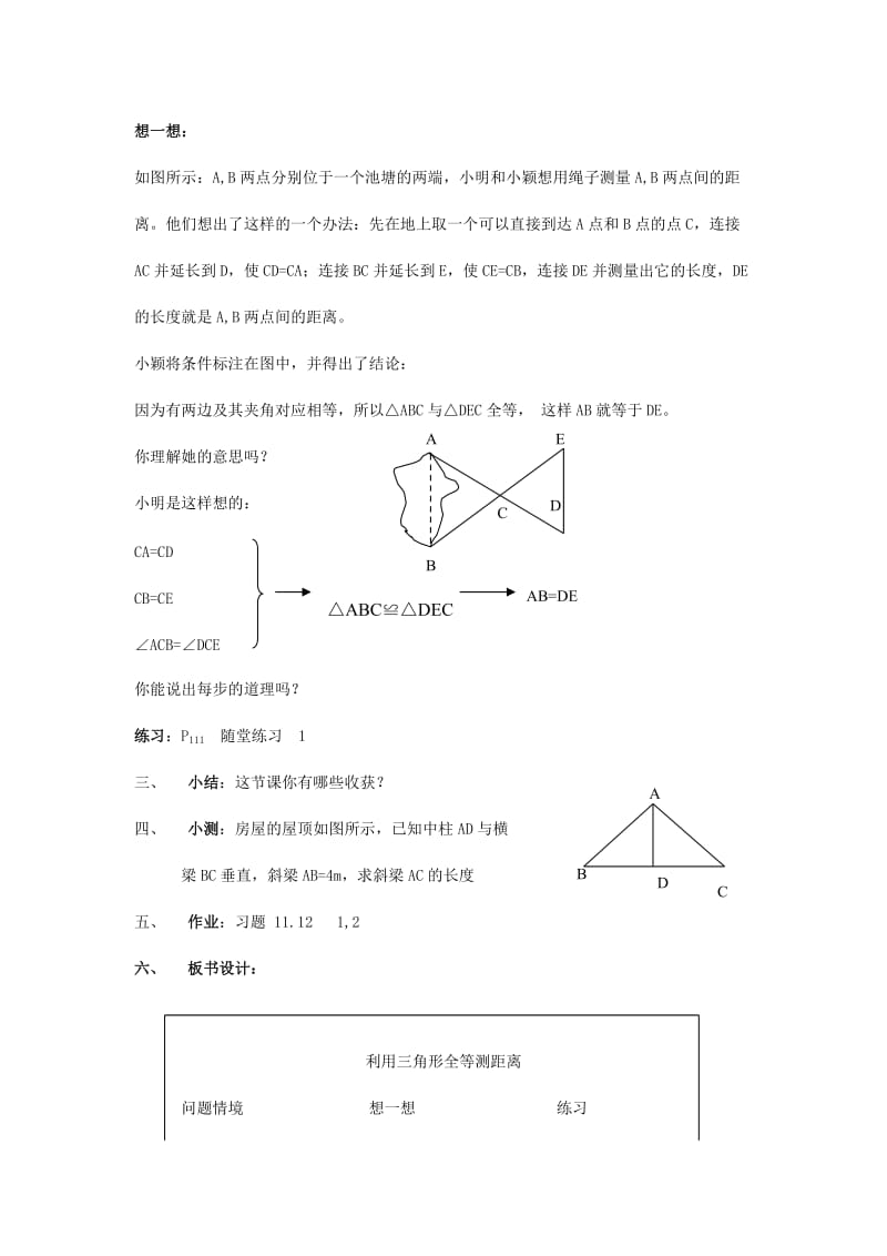 2019年六年级数学下册《利用三角形全等测距离》教案 鲁教版.doc_第2页