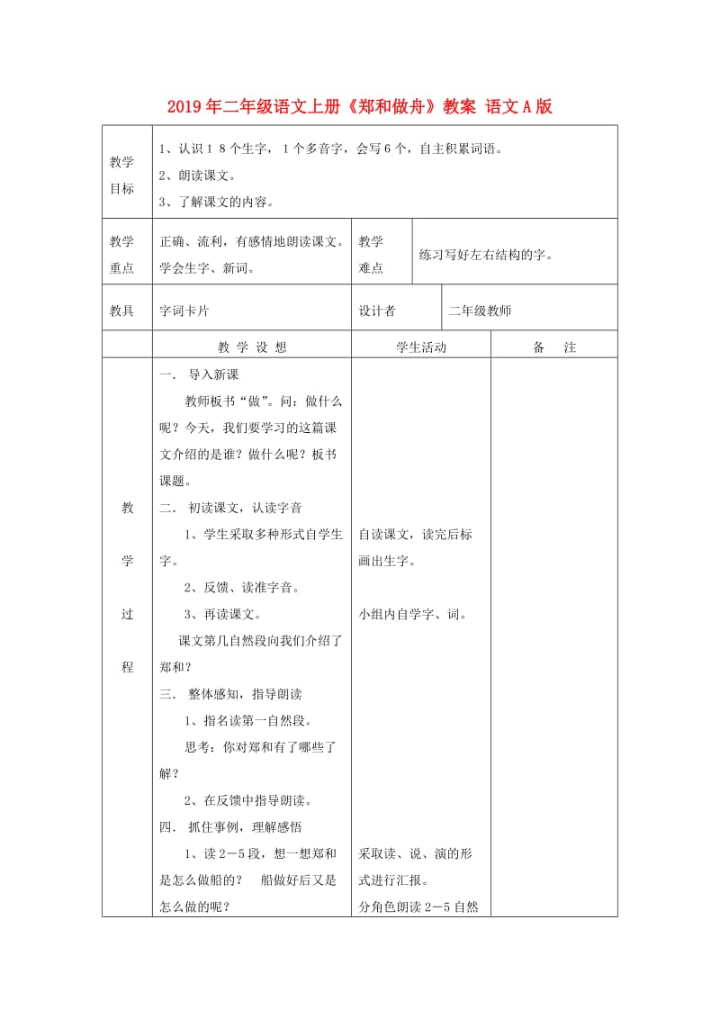 2019年二年级语文上册《郑和做舟》教案 语文A版.doc_第1页