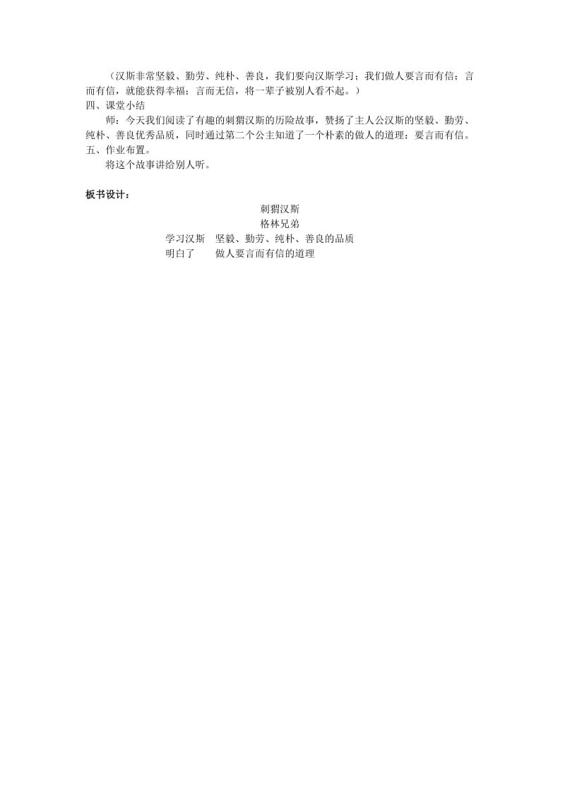 2019年六年级语文上册 4.刺猬汉斯（2）教案 语文S版 .doc_第2页