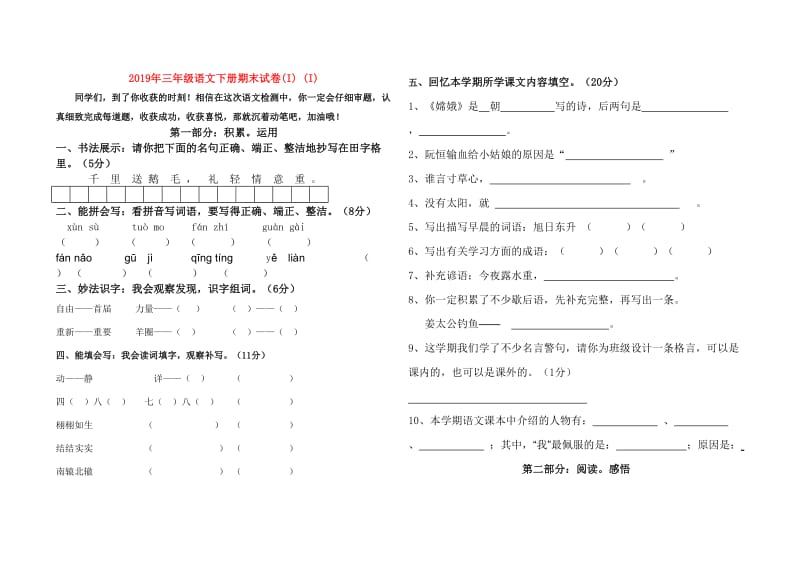 2019年三年级语文下册期末试卷(I) (I).doc_第1页