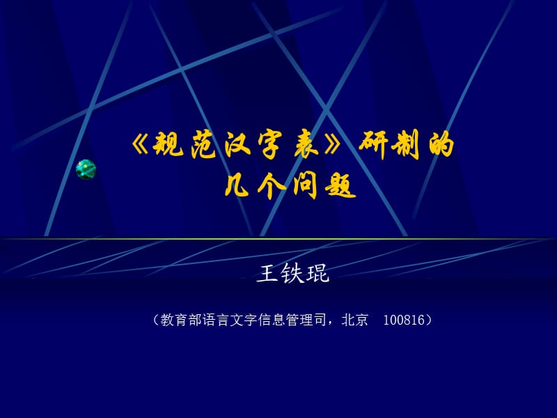 《规范汉字表》研制的几个问题.ppt_第1页