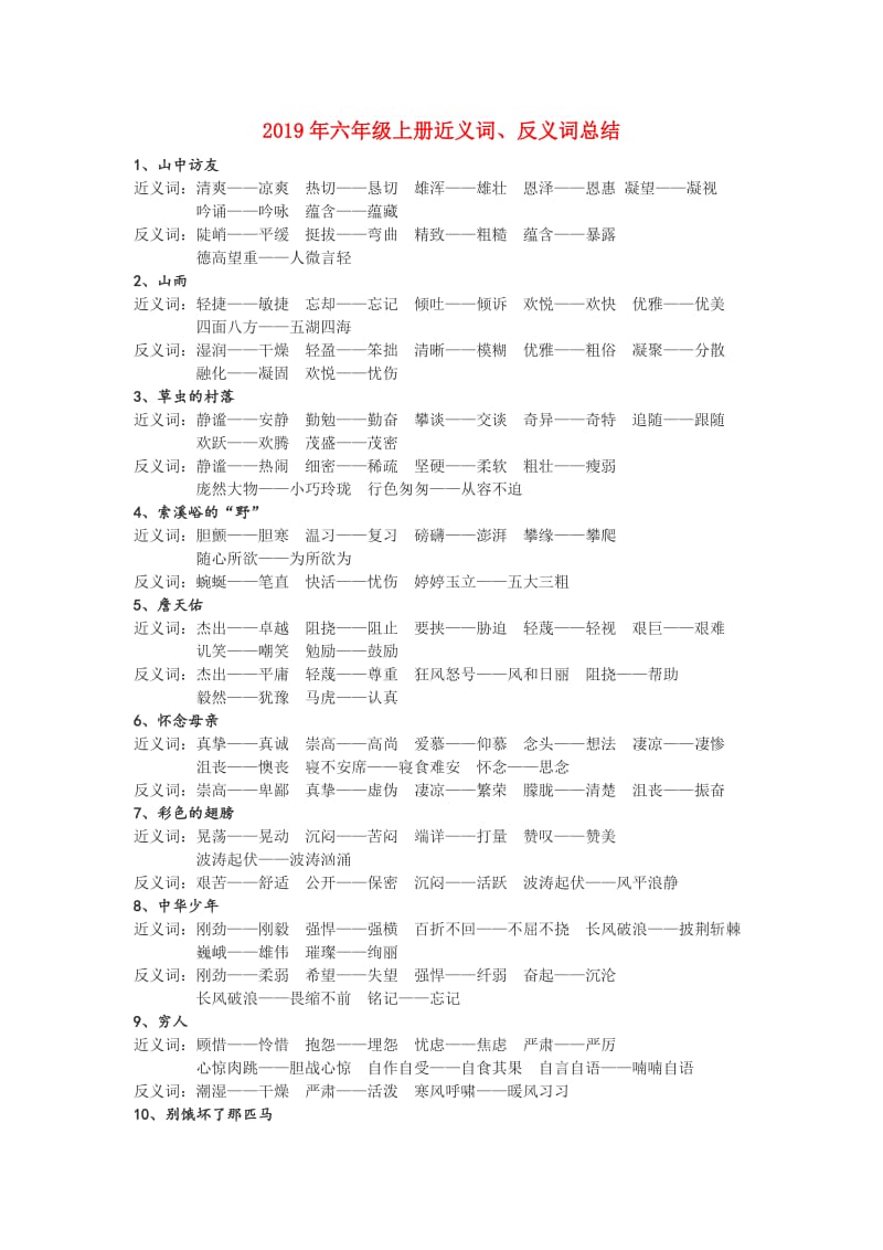 2019年六年级上册近义词、反义词总结.doc_第1页