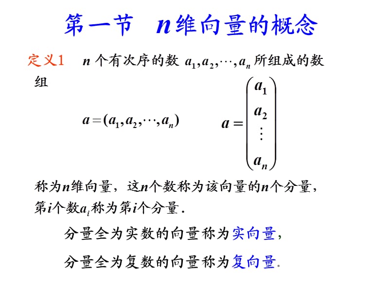 n维向量的定义、线性运算和线性相关性.ppt_第2页