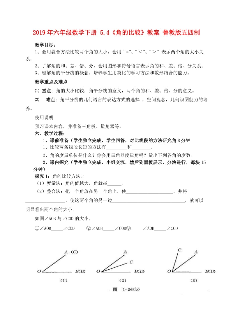 2019年六年级数学下册 5.4《角的比较》教案 鲁教版五四制.doc_第1页