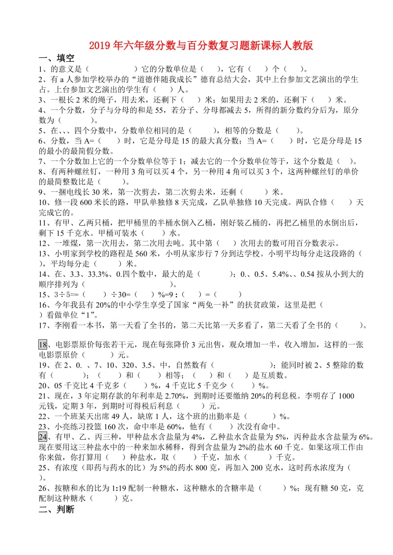 2019年六年级分数与百分数复习题新课标人教版.doc_第1页