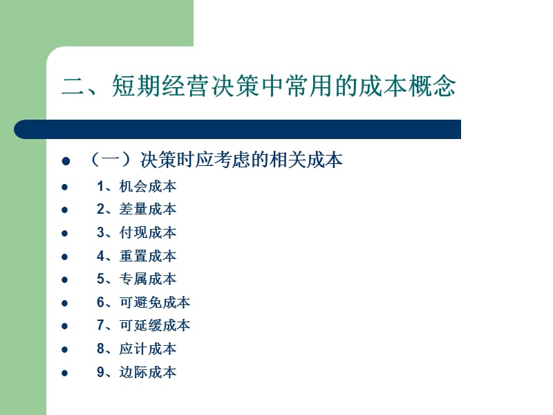 《短期经营决策》PPT课件.ppt_第3页