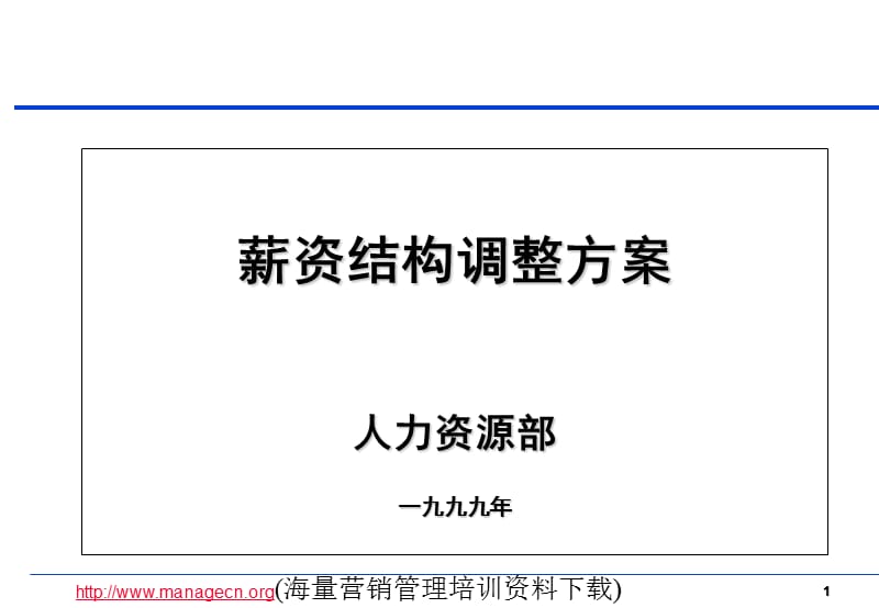 《薪资结构调整方案》PPT课件.ppt_第1页