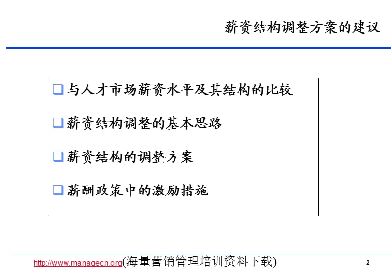 《薪资结构调整方案》PPT课件.ppt_第2页