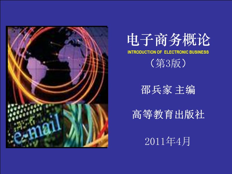 B2B电子商务与供应链管理.ppt_第1页