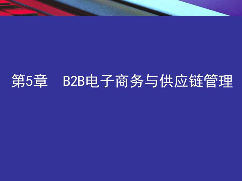 B2B电子商务与供应链管理.ppt_第2页