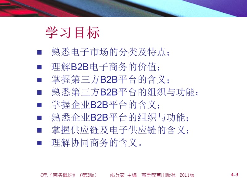 B2B电子商务与供应链管理.ppt_第3页