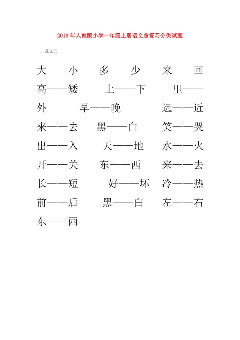 2019年人教版小学一年级上册语文总复习分类试题.doc_第1页