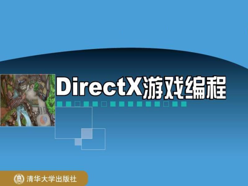 《DirectX编程》PPT课件.ppt_第1页