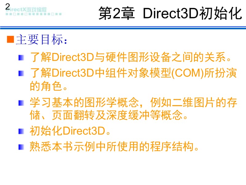 《DirectX编程》PPT课件.ppt_第2页