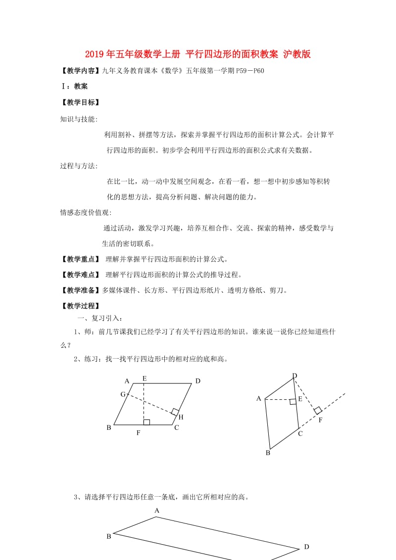 2019年五年级数学上册 平行四边形的面积教案 沪教版.doc_第1页