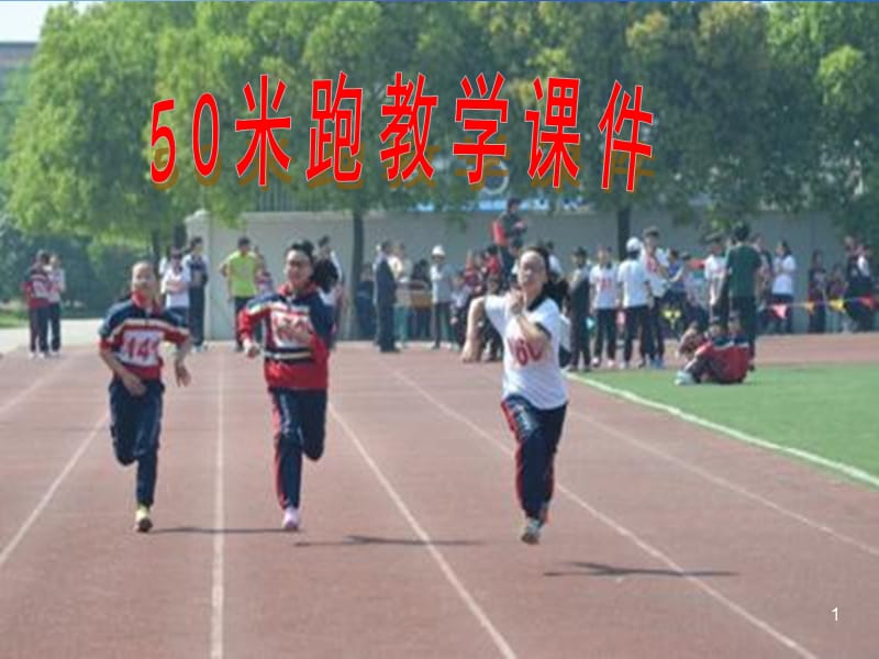 50米跑教学ppt课件_第1页