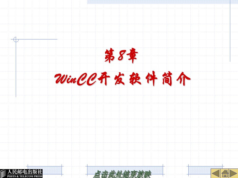 WinCC开发软件简介.ppt_第1页