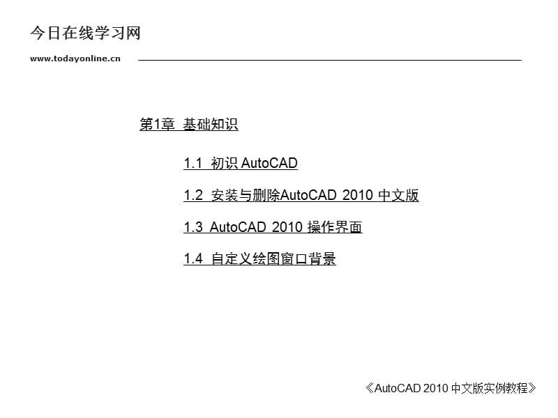 AutoCAD2010中文版实例教程.ppt_第2页