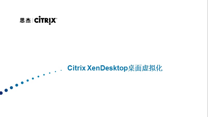 CitrixXenDesktop-技术.ppt_第1页