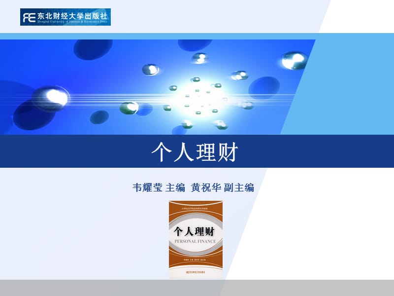 《个人理财概述》PPT课件.ppt_第1页