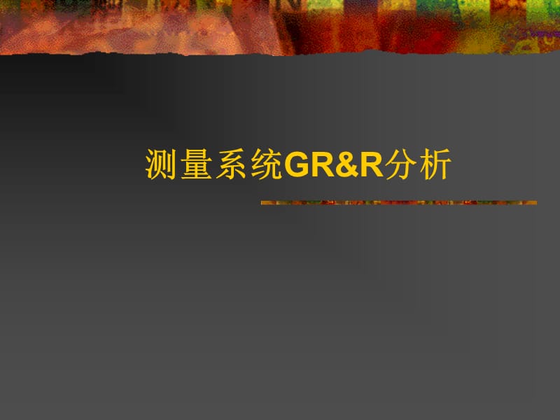 GRR讲解及分析公式.ppt_第1页