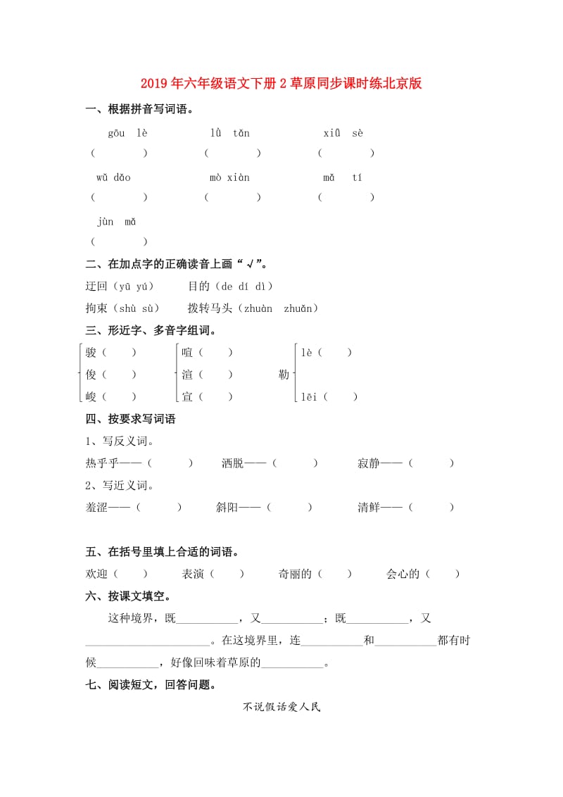 2019年六年级语文下册2草原同步课时练北京版.doc_第1页