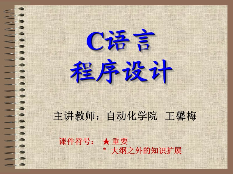 wxm第1章c语言概述.ppt_第1页