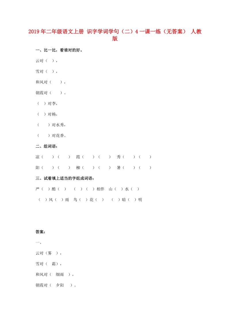 2019年二年级语文上册 识字学词学句（二）4一课一练（无答案） 人教版.doc_第1页