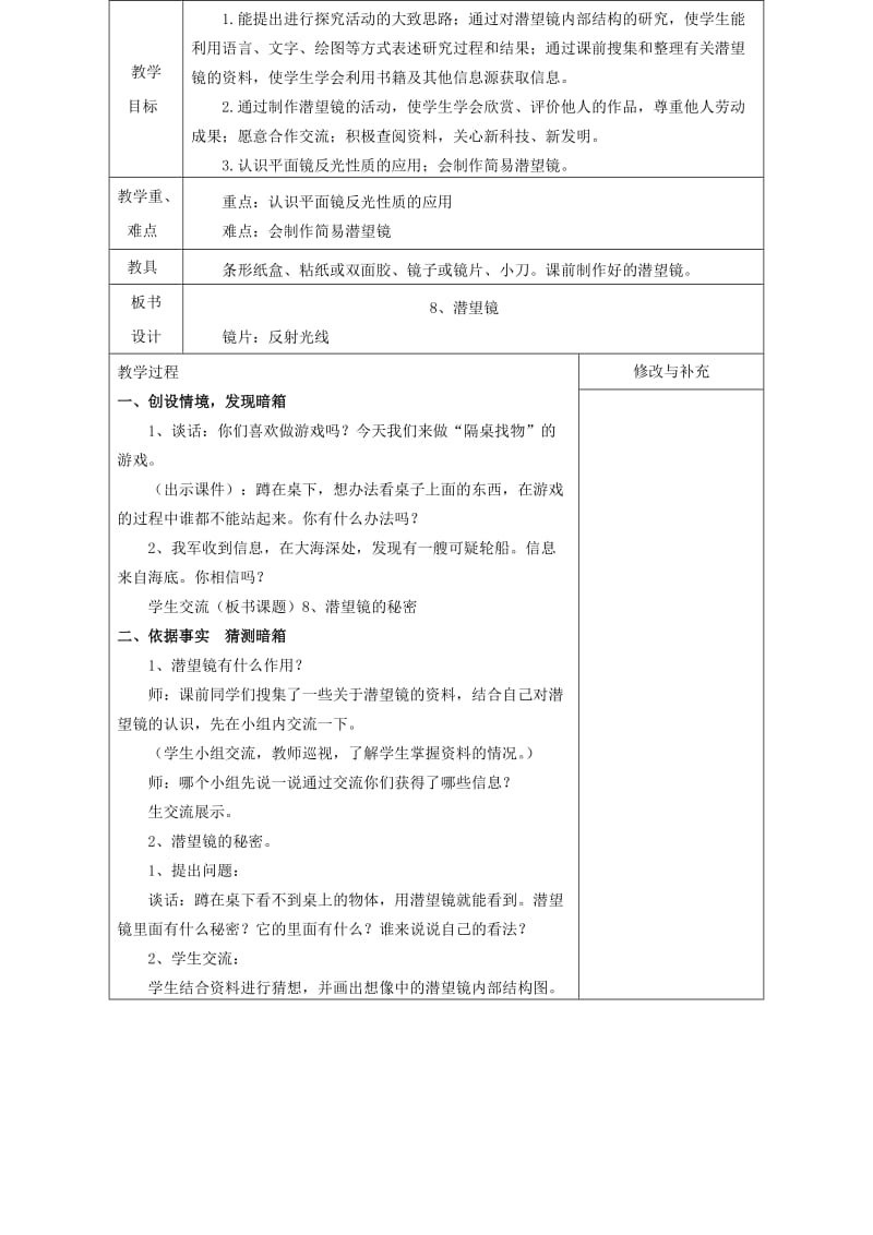 2019年五年级科学下册《潜望镜的秘密》表格式教案 青岛版.doc_第2页