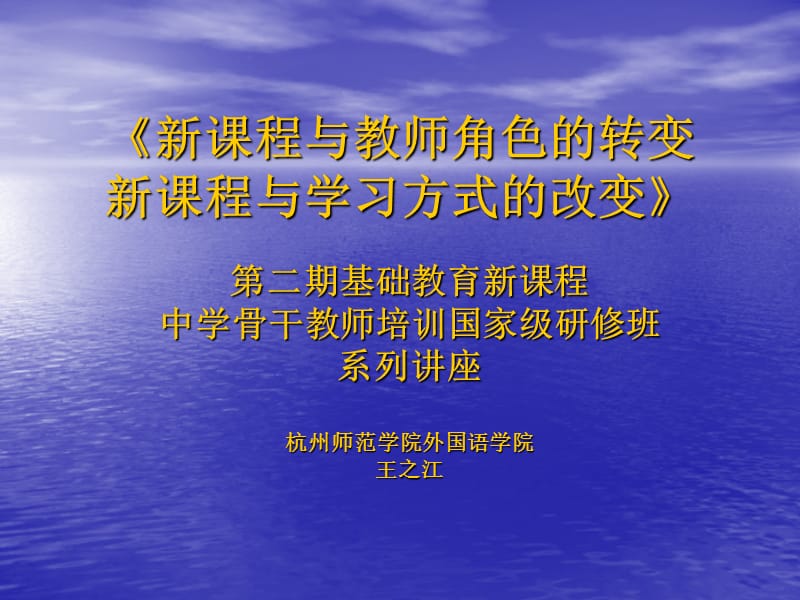 《新课程与教师角色的转变新课程与学习方式的改变》.ppt_第1页