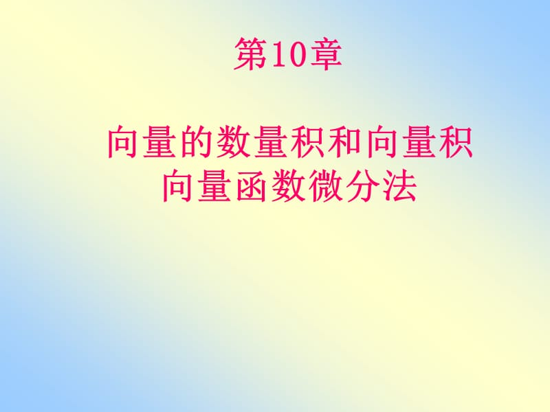 x10-3向量函数的微分.ppt_第1页