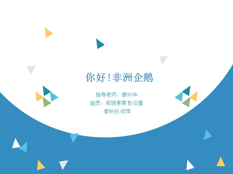 《你好非洲企鹅》PPT课件.ppt_第1页