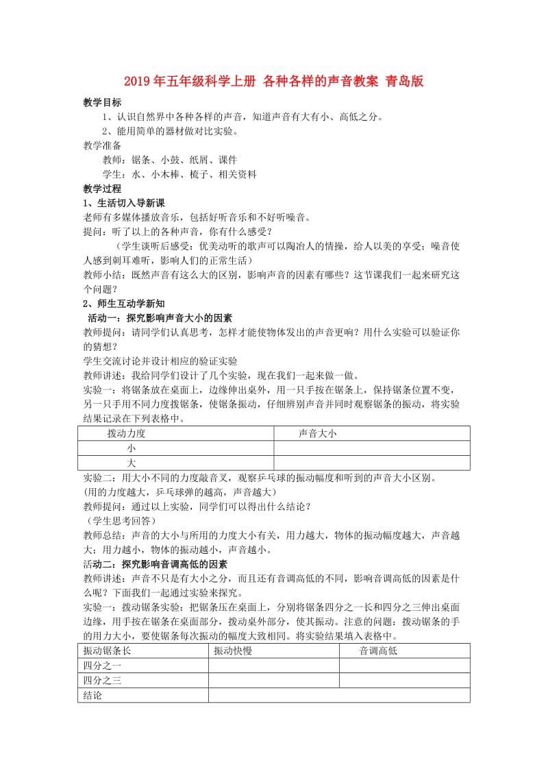 2019年五年级科学上册 各种各样的声音教案 青岛版.doc_第1页