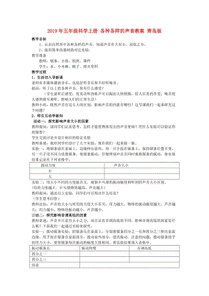 2019年五年級科學(xué)上冊 各種各樣的聲音教案 青島版.doc