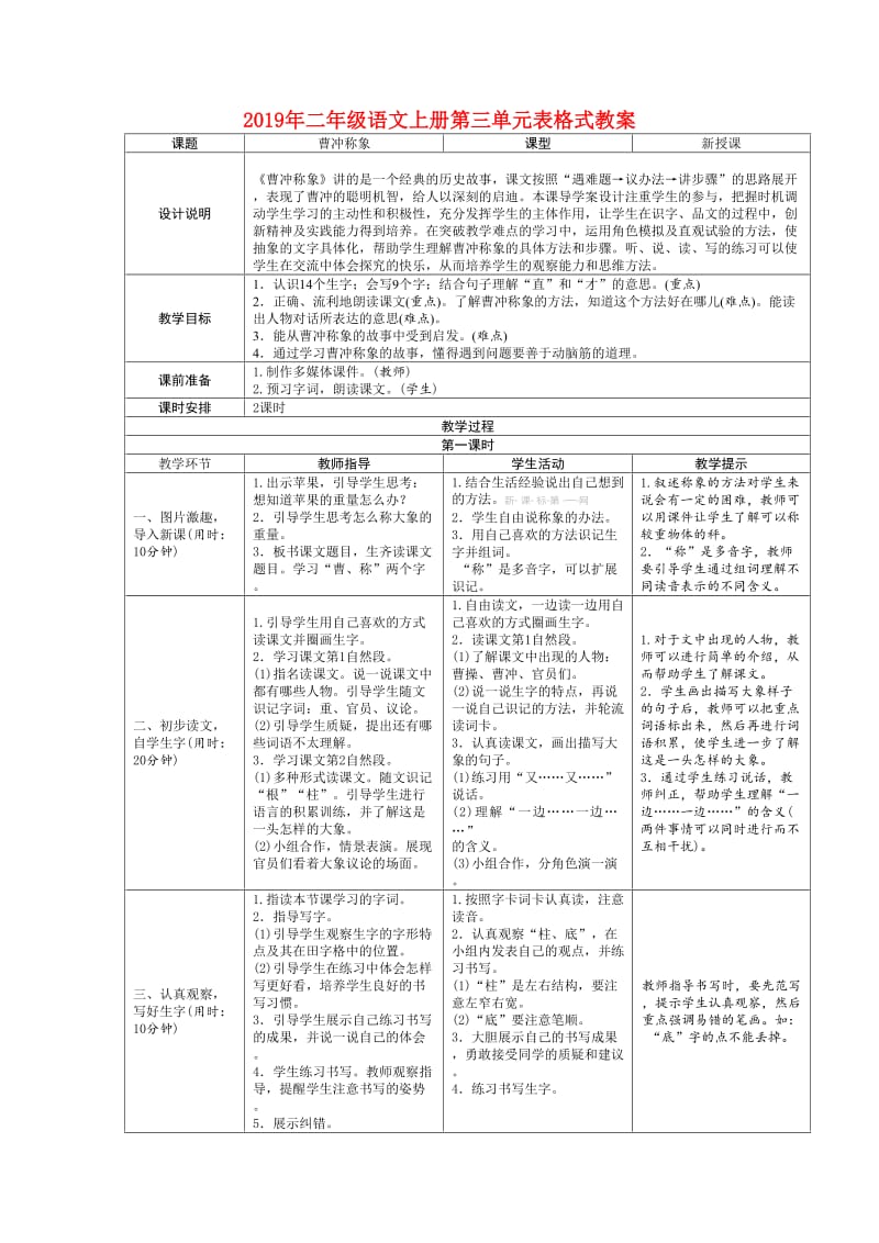 2019年二年级语文上册第三单元表格式教案.doc_第1页