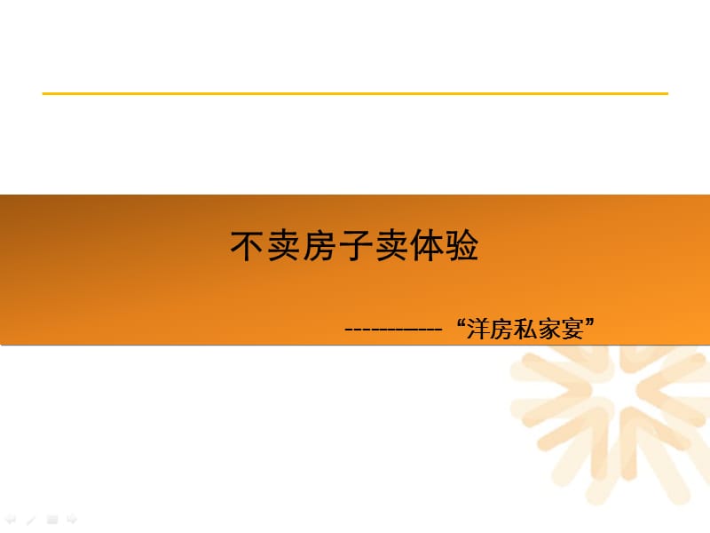 《洋房私家宴方案》PPT课件.ppt_第1页