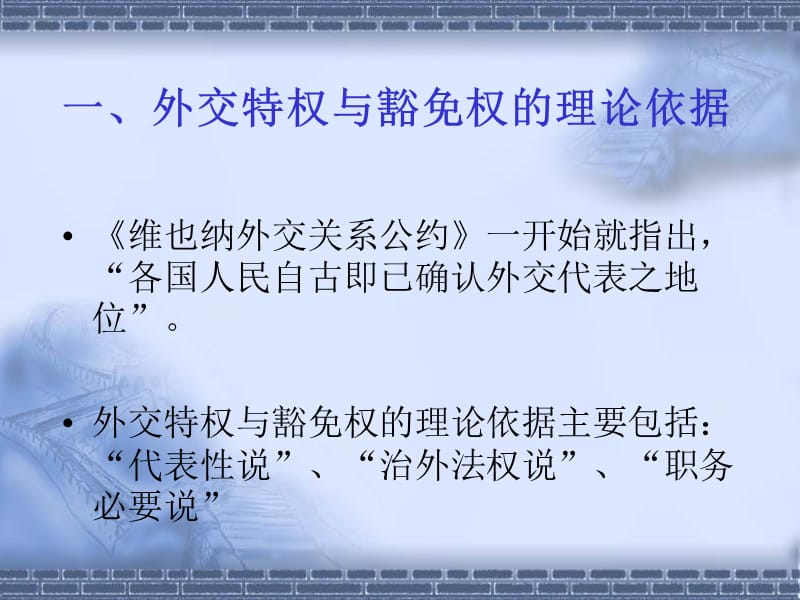 《外交特权与豁免权》PPT课件.ppt_第2页