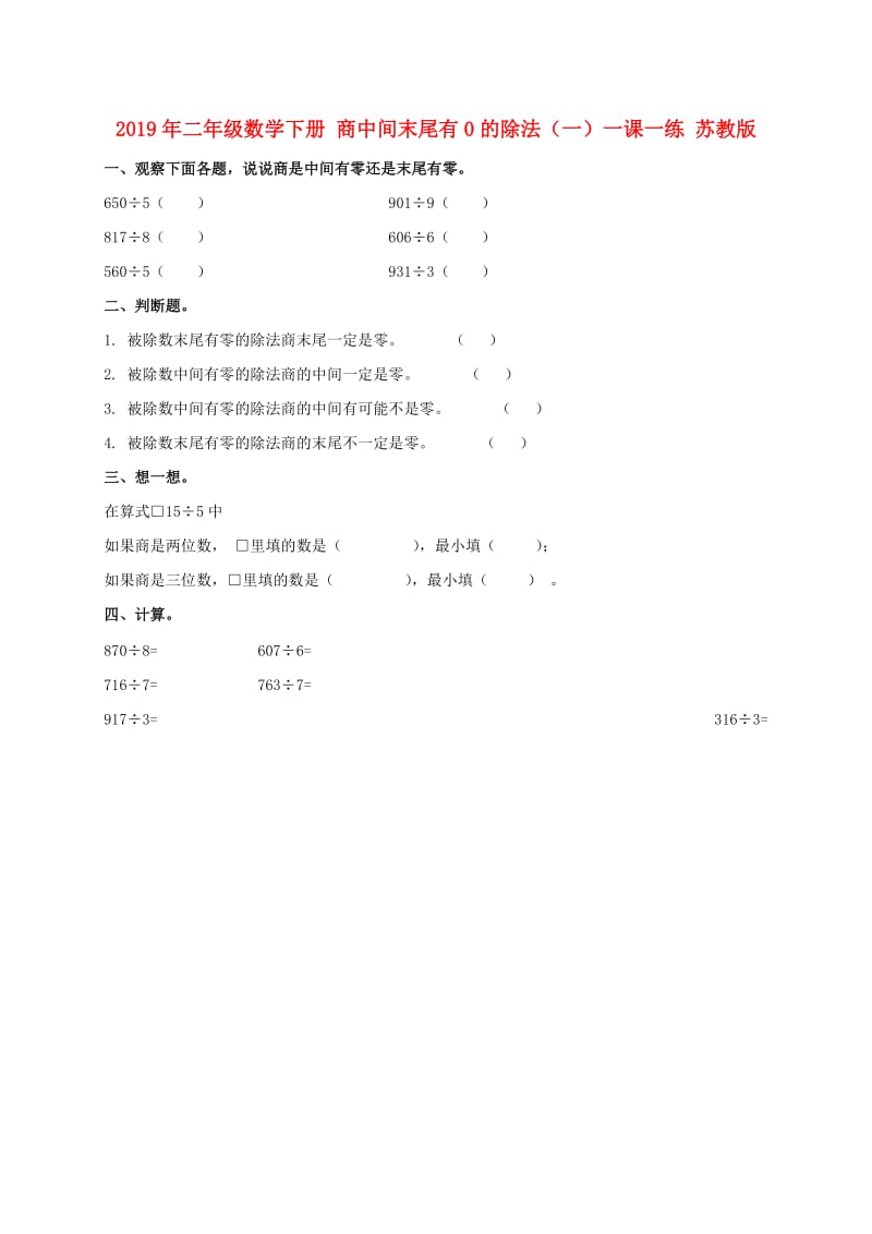 2019年二年级数学下册 商中间末尾有0的除法（一）一课一练 苏教版.doc_第1页