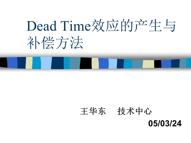 DeadTime效应的产生与补偿方法.ppt_第1页