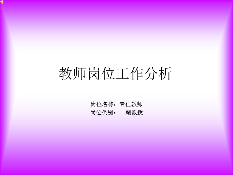 《教师岗位工作分析》PPT课件.ppt_第1页