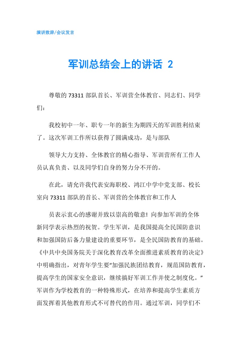 军训总结会上的讲话 2.doc_第1页