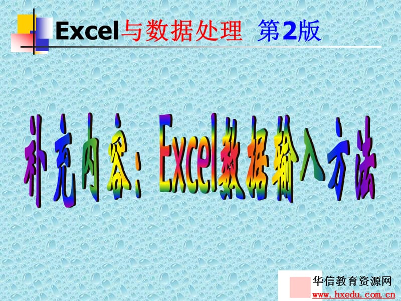 《Excel-数据输入》PPT课件.ppt_第1页