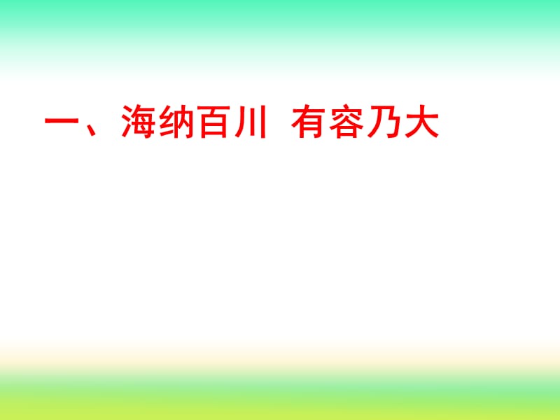 《海纳百川有容乃大》参考课件.ppt_第3页