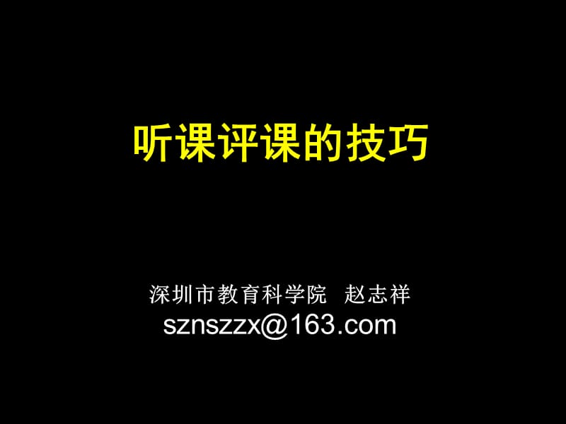 《听课评课的技巧》PPT课件.ppt_第1页